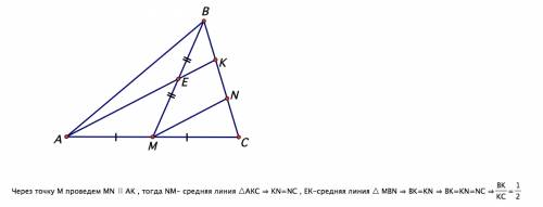 Точка e - середина медианы bm треугольника abc. прямая ae пересекает сторону bc в точке k. найдите о