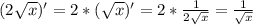 (2\sqrt{x})'=2*(\sqrt{x})'=2*\frac{1}{2\sqrt{x}}=\frac{1}{\sqrt{x}}