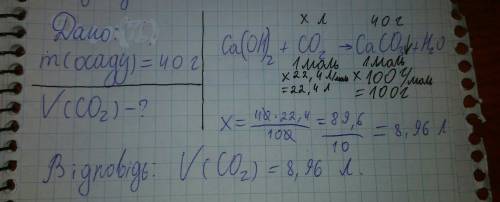 Який обєм вуглекислого газу пропустили крізь вапняну воду якщо отримали 40 грам осаду?
