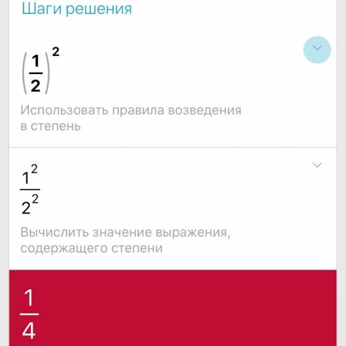 Выполните возведение в степень (1/2)2