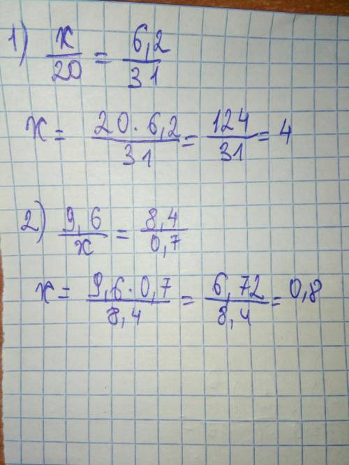 Найдите неизвестный член пропорции 1)х: 20=6,2: 31 2)9,6: х=8,4: 0,7