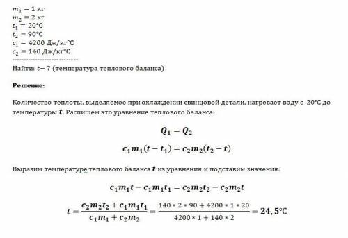 Вкалориметре находится 1 кг воды при температуре 20 ос. в воду опускают свинцовую деталь массой 2 кг