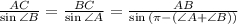 \frac{AC}{\sin{\angle B}}=\frac{BC}{\sin{\angle A}}=\frac{AB}{\sin{(\pi - (\angle A + \angle B))}}