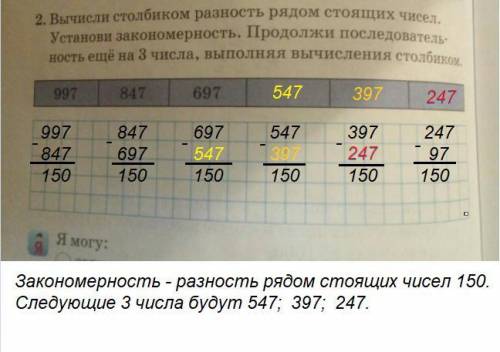 Вычисли столбиком разность рядом стоящих чисел.установи закономерность ещё на 3числа, выполняя вычис