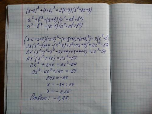 Решите уравнение: (х - 2)³+(х + 2)³ = 2(х – 3)(х²+3х+9)