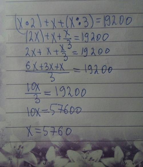 Решите уравнение на черновике (x×2)+x+(x: 3)=19200 заранее