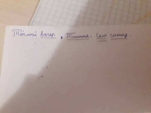 Выпиши нераспростроненные предложение. подчеркни в них грамматическую основу. теплый вечер. на трави