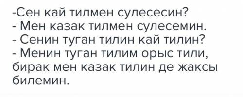 Завтра сор по казахскому нужно сделать диалог на тему языки 15