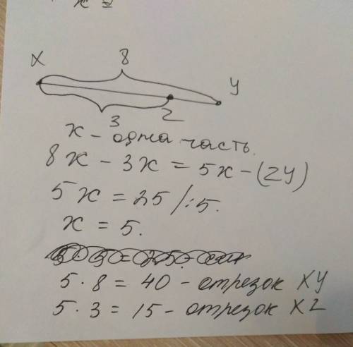 Точка z делит отрезок xy на две части, в соотношениях xy : xz = 8: 3. какая длинна отрезков xz и xy,