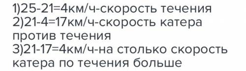 Скорость катера по течению 25км/час,а собственная скорость катера 21км/час.на сколько скорость катер