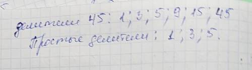 Запишите множество делителей числа 45 и выбери из него: а)подмножество простых делителей, б)подмноже