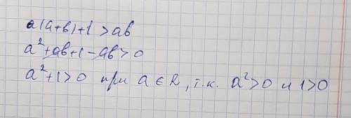 Доказать неравенство: a(a+b)+1больше ab