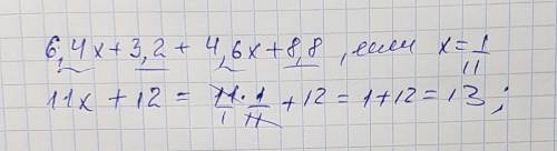 Инайди значение выражения 6,4х+3,2+4,6х+8,8, если х=1/11