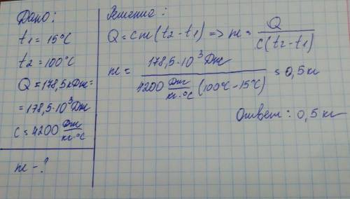 Сколько воды можно нагреть от 150с до кипения , если сообщить ей 178,5 кдж ( )