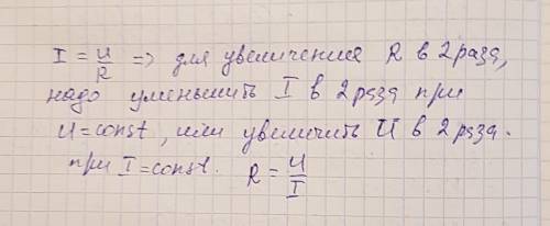 Закончите фразу 1)для увеличения сопротивления в два