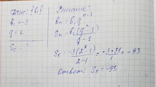 Найдите сумму первых пяти членов прогрессии, у которой b1=-3, q=2