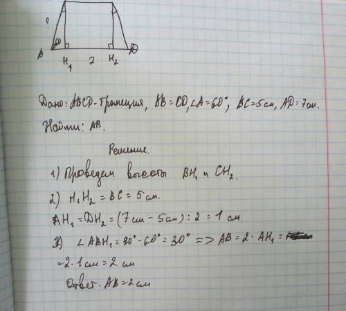 Вравнобокой трапеции основания равны 5 см и 7 см острый угол при основании равен 60° найдите длину б