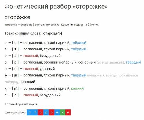 Фонетический разбор слов : -сторожке -редкие