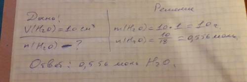 Сколько количество воды n(h2o) при v(h2o)=10см² формула нахождения : n=m/m m=pv