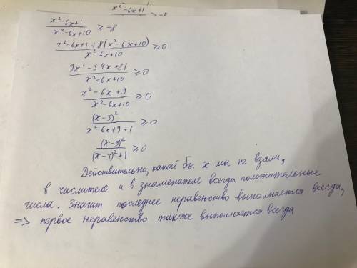 10 ! ! справедливость неравенства x^2-6x+1/x^2-6x+10> =-8 для любого действительного числа x