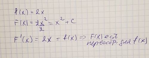 Докажите что f (x) является первозданной для f (x)=2x