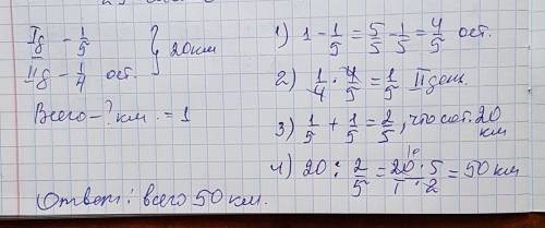 Впервый день турист всего пути, во второй 1/4 оставшегося путь . найдите длину всего пути намеченног