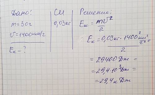 Какой кинетической энергией обладает пуля массой 30 г вылетевший из орудия со скоростью 1440 км ч