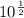 10^{\frac{1}{2} }