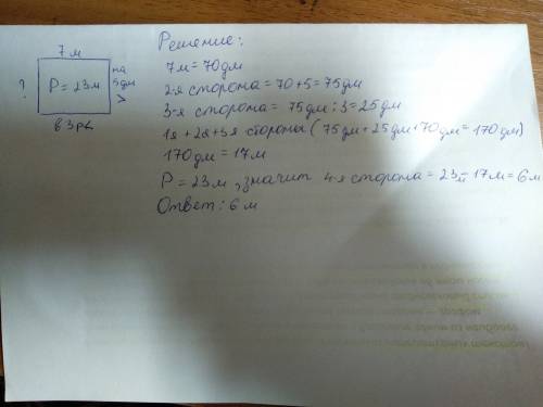 Одна сторона четырех угольника 7 м,вторая на 5 дм больше первой , а третья в 3 раза меньше второй .н