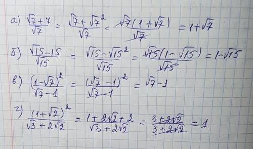 Сократите дробь: а) √7+7/√7 б) √15-15/√15 в) (1-√7)^2/√7-4 г) (1+√2)^2/√3+2√2