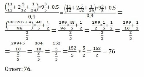 (1 1/12+2 5/32+ 1/24)*9 3/5+ 0,5 и всё это разделить на 0,4