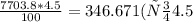 \frac{7703.8*4.5}{100} = 346.671 (Это 4.5%) 7703,8-346.671 = 7357.129