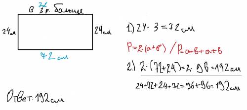 Одна сторона прямоугольника 24см,а другая в 3раза больше найдите периметр прямоугольника