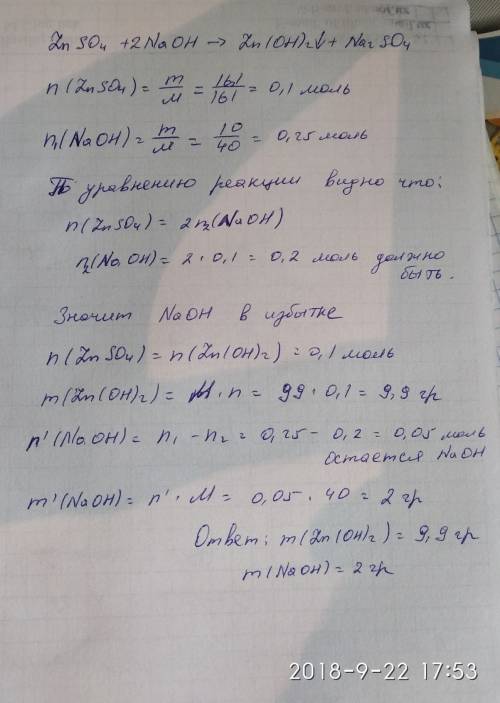 Краствору, содержащему 16,1 г сульфата цинка, добавили раствор, содержащий 10 г едкого натра. осадок