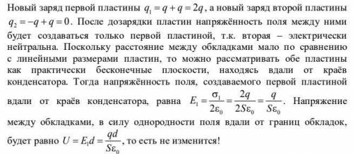 Пластины плоского конденсатора площадью s каждая несут заряды +q и -q. найдите,какими станет напряже