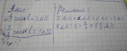 Первую треть пути тело двигалось со скоростью 2 м / с, а остальную часть пути - со скоростью 1 м / с