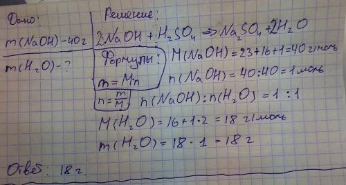 Определите массу воды если в рекцию вступило 40 граммов гидроксида натрия с серной кислотой.