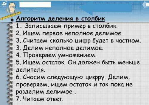 Расскажите , ! как решать деление в столбик 3-х значных чисел или больше на двух значные или трёх. ж