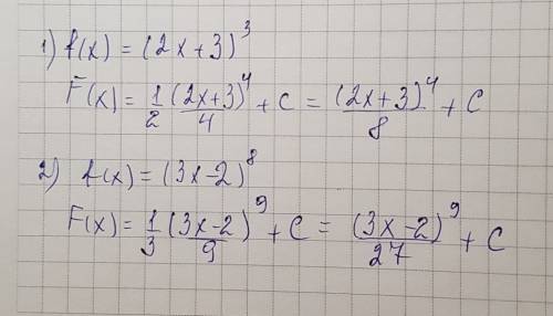 Напишите общий вид первообразных для данных функции 1) f(x)=(2x+3)^3; 2) f(x)=(3x-2)^8;