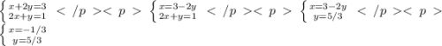 \left \{ {{x+2y=3} \atop {2x+y=1}} \right. \left \{ {{x=3-2y} \atop {2x+y=1}} \right. \left \{ {{x=3-2y} \atop {y=5/3}} \right. \left \{ {{x=-1/3} \atop {y=5/3}} \right.