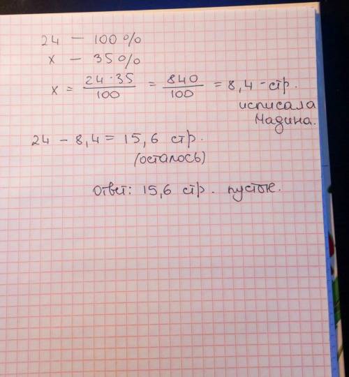 Утетради 24 страницы. мадина написал на 35-% от всех страниц. сколько страниц пустые?