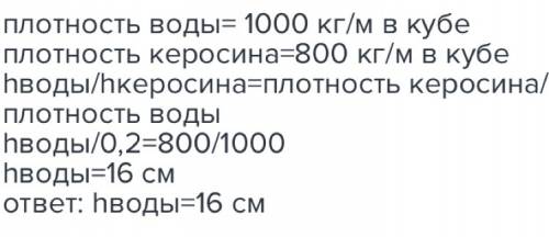 Всообщающиеся сосуды налита вода. какой высоты столб керосина надо влить в левое колено ,чтобы разно