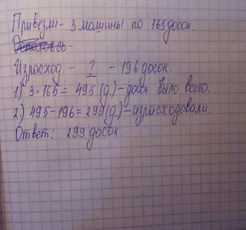 Для строительства дома 3 машины досок по 165 в каждой. после того,как часть досок израсходовали, ост