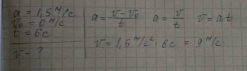 Автобус, трогаясь с места, движется с ускорением 1,5 м/с2. через 6 с скорость автобуса будет равна