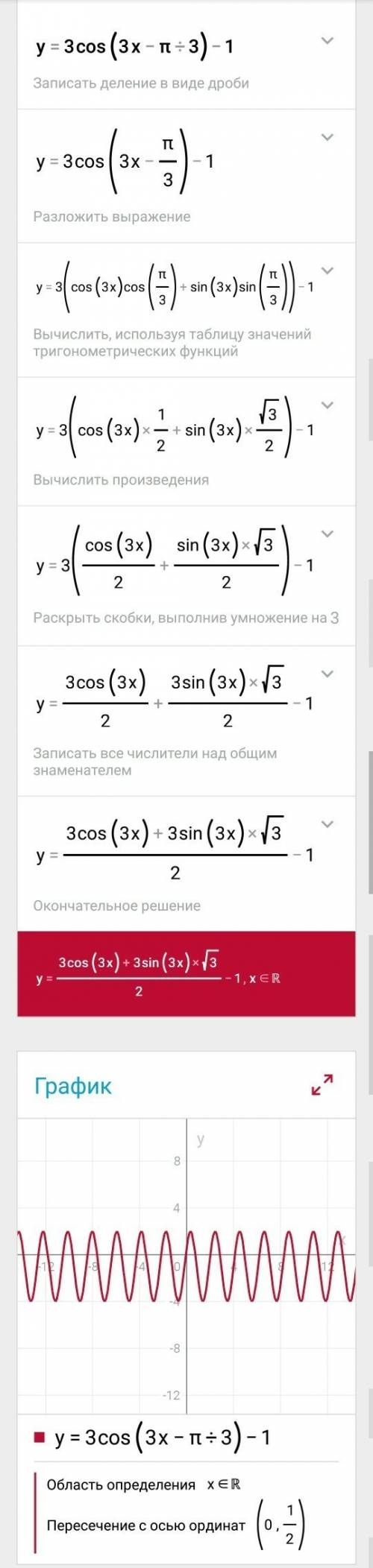 Используя простейшие преобразования, постройке график функции: y=3cos(3x- п/3)-1