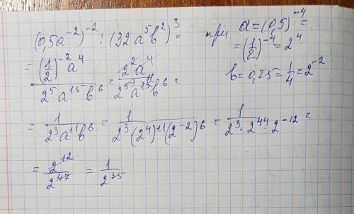 (0,5а^-2)^-2: (32а^5 в^2) ^3 при а=(0,5)^-4, в=0,25