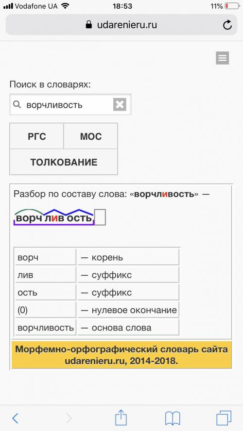 Словообразовательный разбор слова ворчливых !