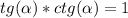 tg(\alpha) * ctg(\alpha) = 1