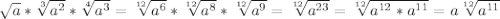 \sqrt{a} *\sqrt[3]{a^{2} } *\sqrt[4]{a^{3} } =\sqrt[12]{a^{6} } *\sqrt[12]{a^{8} } *\sqrt[12]{a^{9} } =\sqrt[12]{a^{23} } =\sqrt[12]{a^{12}*a^{11} } =a\sqrt[12]{a^{11} }