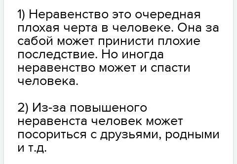 1. что полезного приносит неравенство? 2. какие опасности для человечества несет неравенство?